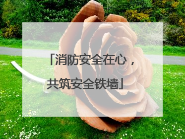 消防安全在心，共筑安全铁墙